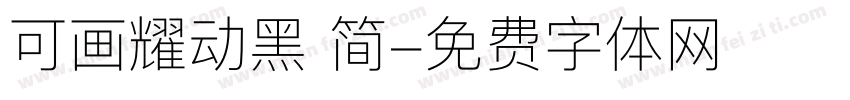 可画耀动黑 简字体转换